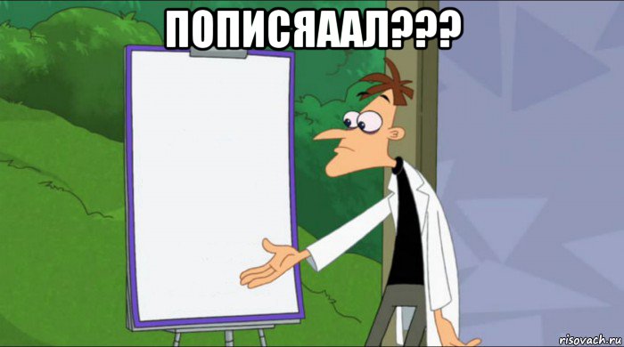 пописяаал??? 