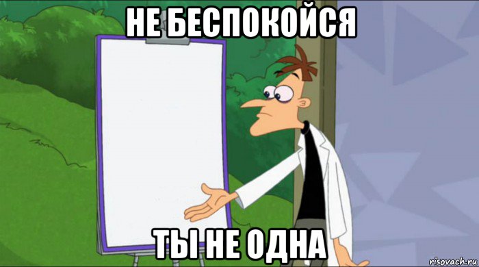 не беспокойся ты не одна