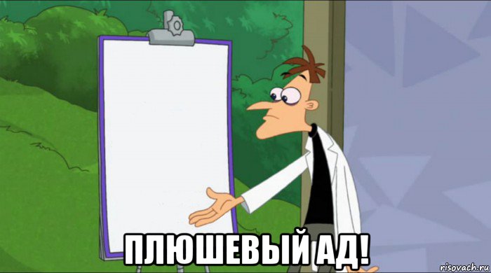  плюшевый ад!