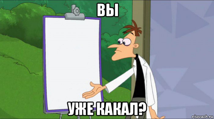 вы уже какал?