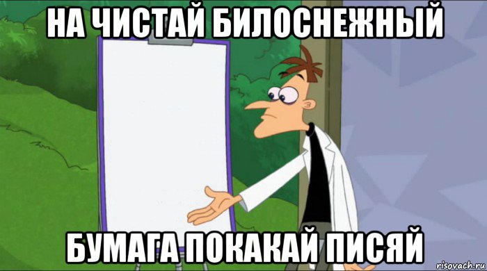 на чистай билоснежный бумага покакай писяй