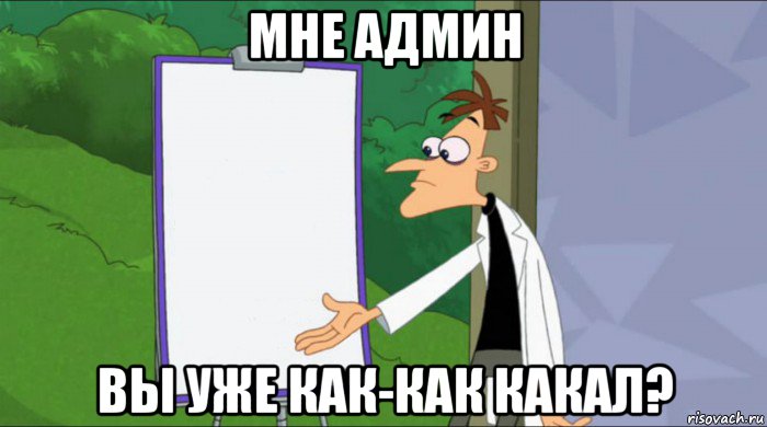 мне админ вы уже как-как какал?