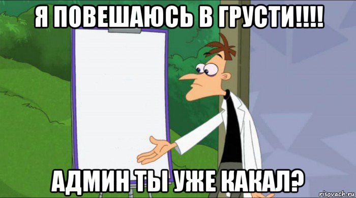 я повешаюсь в грусти!!!! админ ты уже какал?