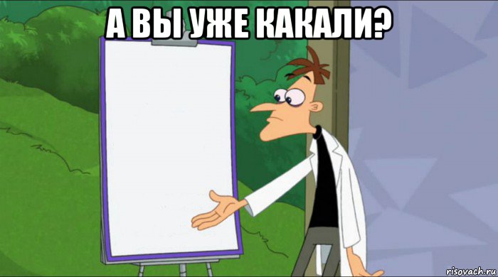 а вы уже какали? 