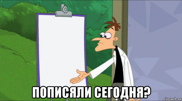  пописяли сегодня?