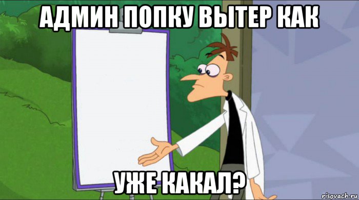 админ попку вытер как уже какал?