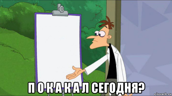  п о к а к а л сегодня?