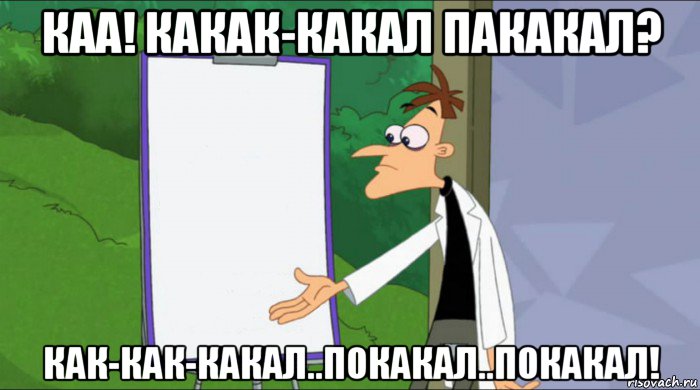 каа! какак-какал пакакал? как-как-какал..покакал..покакал!