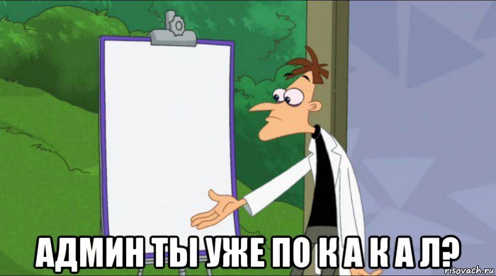  админ ты уже по к а к а л?