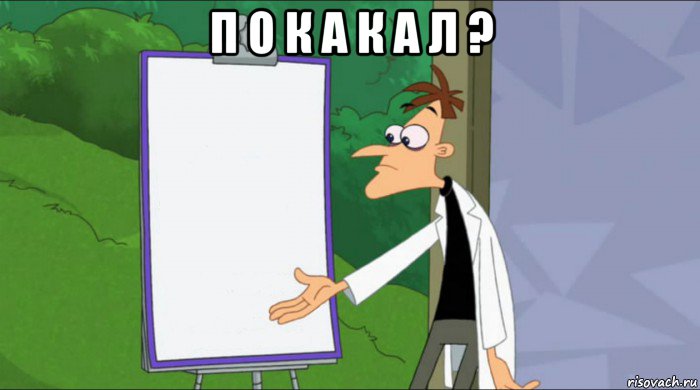 п о к а к а л ? 