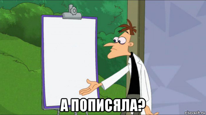  а пописяла?