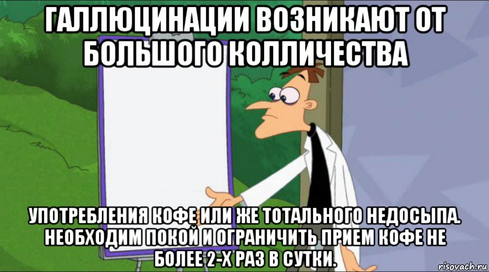 галлюцинации возникают от большого колличества употребления кофе или же тотального недосыпа. необходим покой и ограничить прием кофе не более 2-х раз в сутки.