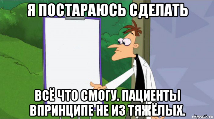 я постараюсь сделать всё что смогу. пациенты впринципе не из тяжёлых.