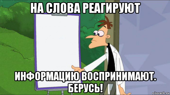 на слова реагируют информацию воспринимают. берусь!