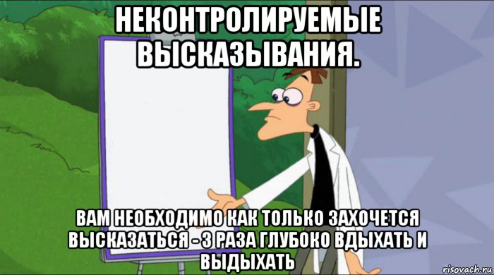 неконтролируемые высказывания. вам необходимо как только захочется высказаться - 3 раза глубоко вдыхать и выдыхать