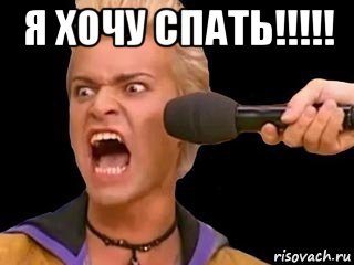 я хочу спать!!!!! , Мем Адвокат