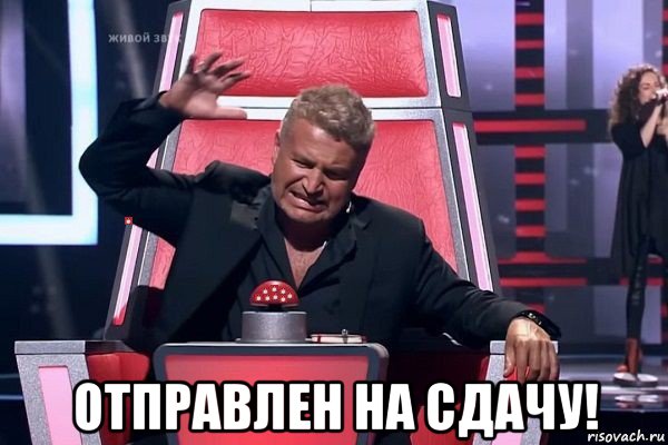  отправлен на сдачу!