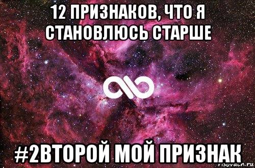 12 признаков, что я становлюсь старше #2второй мой признак