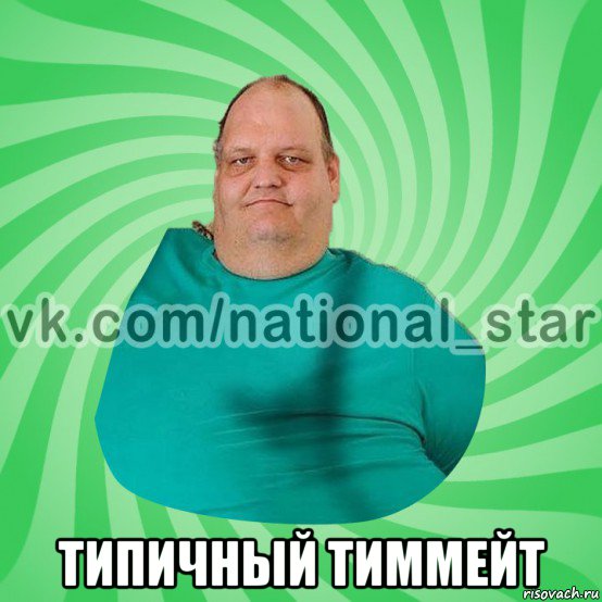  типичный тиммейт