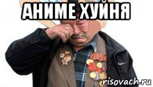 аниме хуйня , Мем Аниме лучше ветеранов