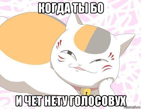 когда ты бо и чет нету голосовух