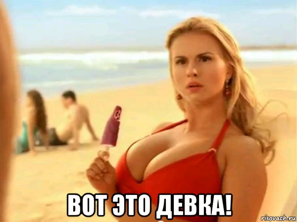  вот это девка!