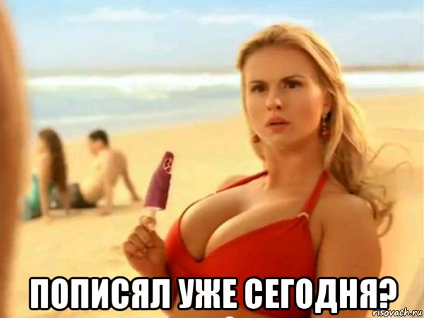  пописял уже сегодня?
