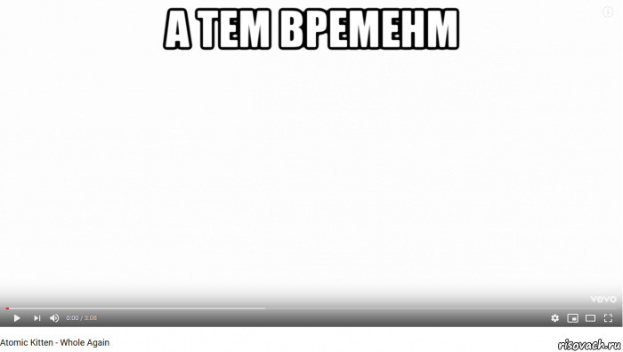 а тем временм 