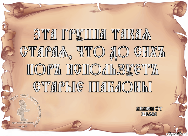 Эта группа такая старая, что до сихъ поръ используетъ старые шаблоны Мемасы от Ильяса