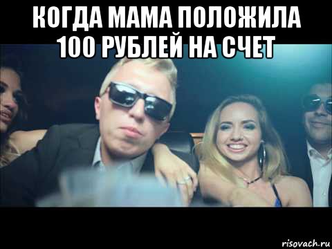 когда мама положила 100 рублей на счет 