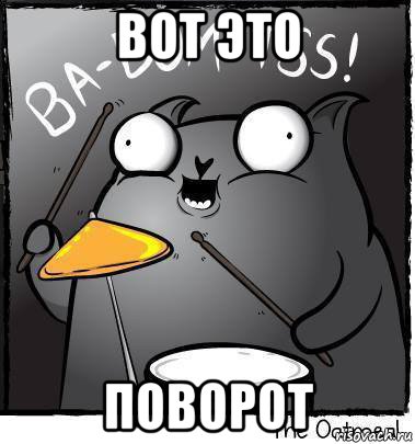 вот это поворот