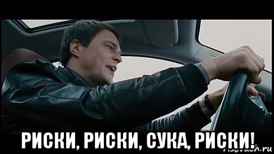  риски, риски, сука, риски!, Мем Бабки духлесс