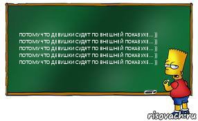 ПОТОМУ ЧТО ДЕВУШКИ СУДЯТ ПО ВНЕШНЕЙ ПОКАЗУХЕ... ))
ПОТОМУ ЧТО ДЕВУШКИ СУДЯТ ПО ВНЕШНЕЙ ПОКАЗУХЕ... ))
ПОТОМУ ЧТО ДЕВУШКИ СУДЯТ ПО ВНЕШНЕЙ ПОКАЗУХЕ... ))
ПОТОМУ ЧТО ДЕВУШКИ СУДЯТ ПО ВНЕШНЕЙ ПОКАЗУХЕ... ))
ПОТОМУ ЧТО ДЕВУШКИ СУДЯТ ПО ВНЕШНЕЙ ПОКАЗУХЕ... )), Комикс Барт пишет на доске