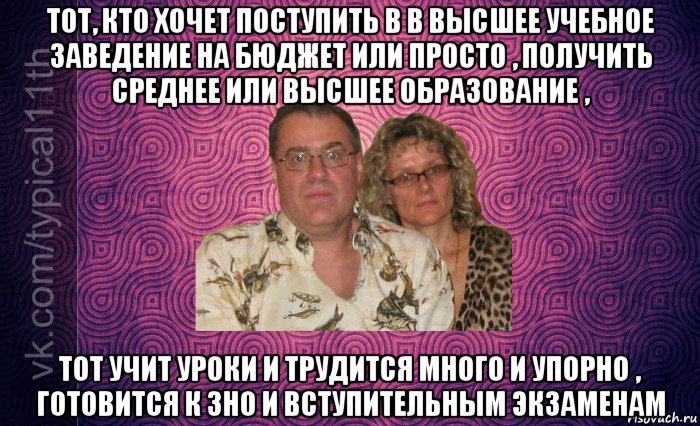 тот, кто хочет поступить в в высшее учебное заведение на бюджет или просто , получить среднее или высшее образование , тот учит уроки и трудится много и упорно , готовится к зно и вступительным экзаменам
