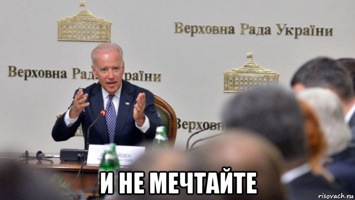 и не мечтайте