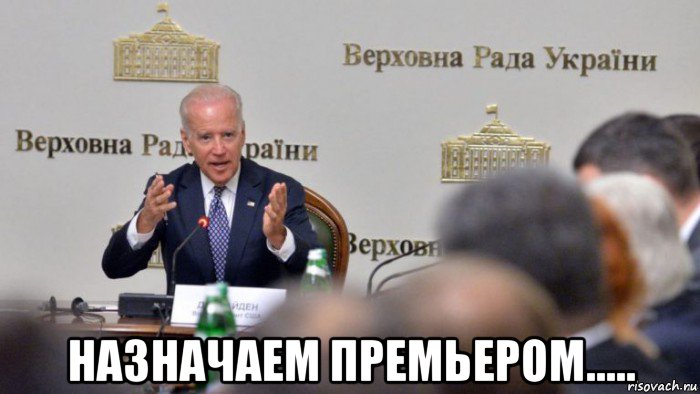  назначаем премьером.....