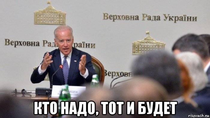  кто надо, тот и будет