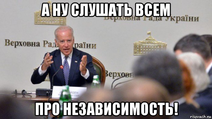 а ну слушать всем про независимость!