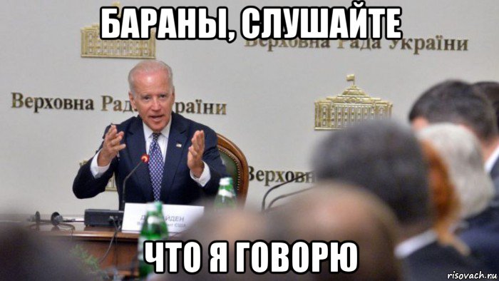бараны, слушайте что я говорю