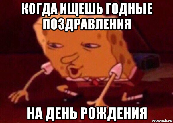 когда ищешь годные поздравления на день рождения, Мем    Bettingmemes