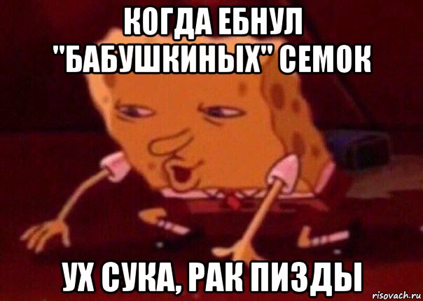 когда ебнул "бабушкиных" семок ух сука, рак пизды, Мем    Bettingmemes