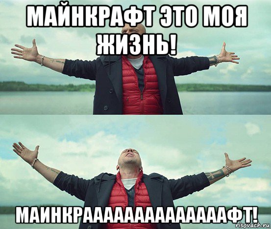 майнкрафт это моя жизнь! маинкраааааааааааааафт!