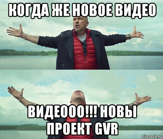 когда же новое видео видеооо!!! новы проект gvr