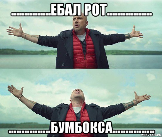 ...............ебал рот................. ................бумбокса................, Мем Безлимитище