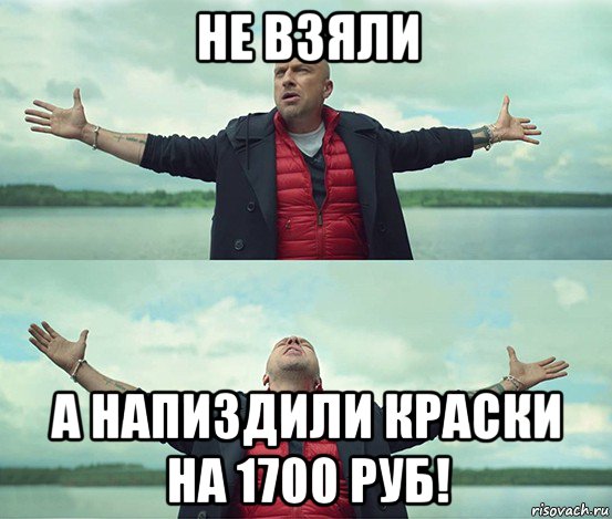 не взяли а напиздили краски на 1700 руб!