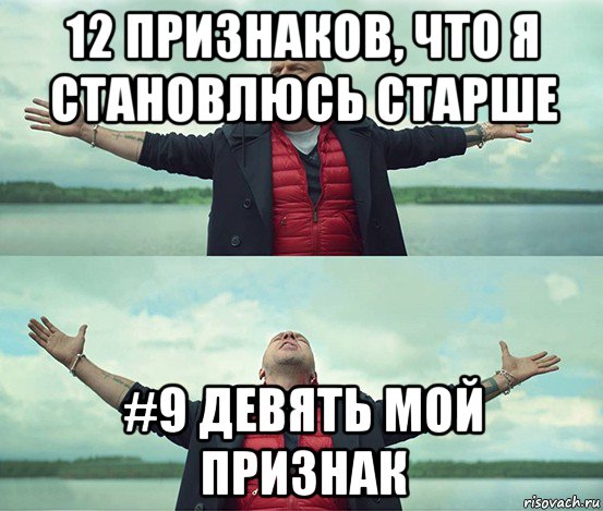 12 признаков, что я становлюсь старше #9 девять мой признак