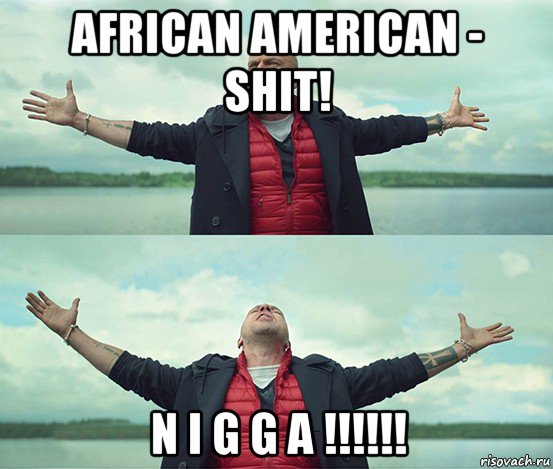 african american - shit! n i g g a !!!!!!, Мем Безлимитище