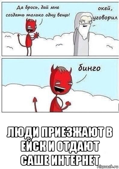  люди приезжают в ейск и отдают саше интернет