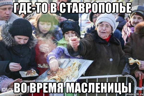 где-то в ставрополье во время масленицы