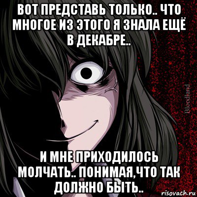 вот представь только.. что многое из этого я знала ещё в декабре.. и мне приходилось молчать.. понимая,что так должно быть.., Мем bloodthirsty